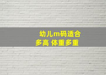 幼儿m码适合多高 体重多重